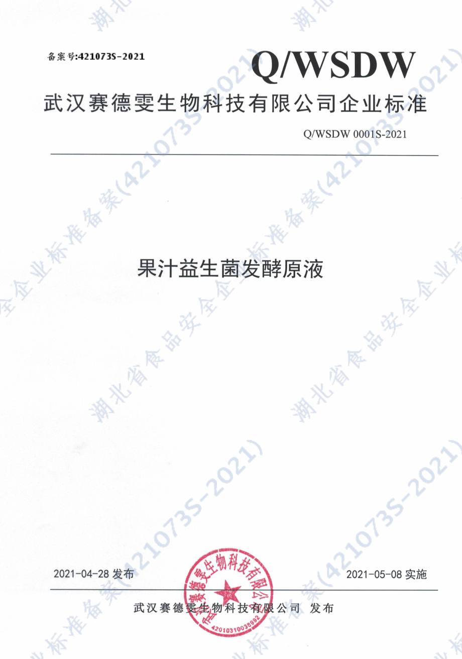 QWSDW 0001 S-2021 果汁益生菌发酵原液.pdf_第1页