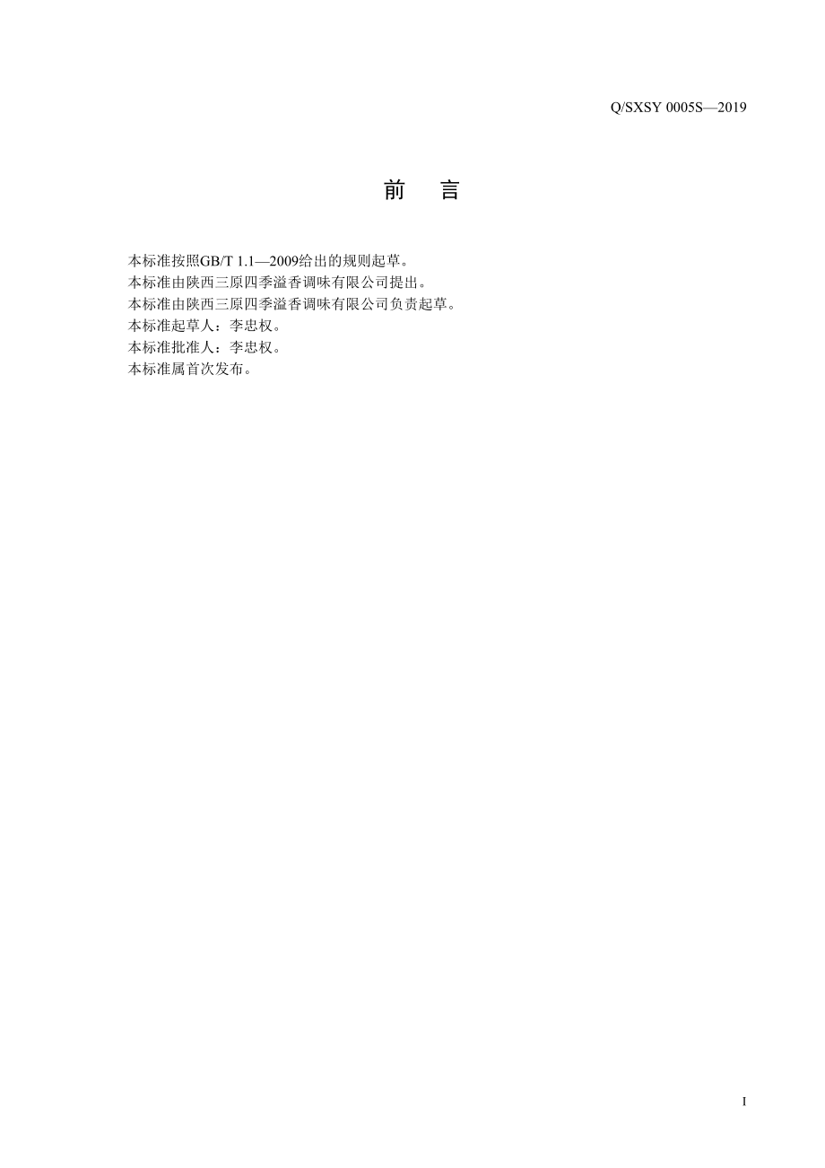 QSXSY 0005 S-2019 芝麻调味油.pdf_第2页