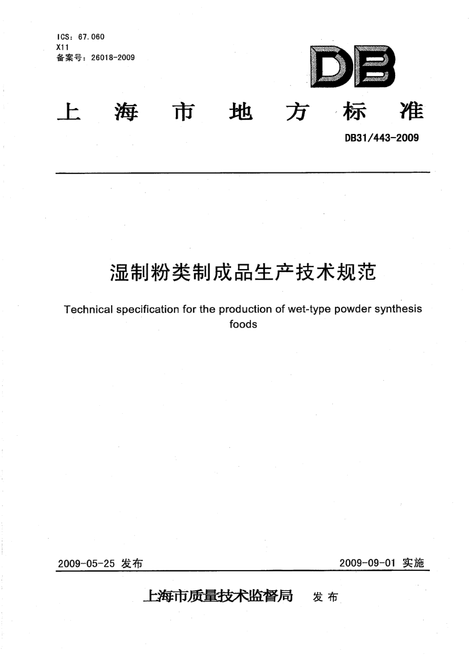 DB31 443-2009 湿制粉类制成品生产技术规程.pdf_第1页