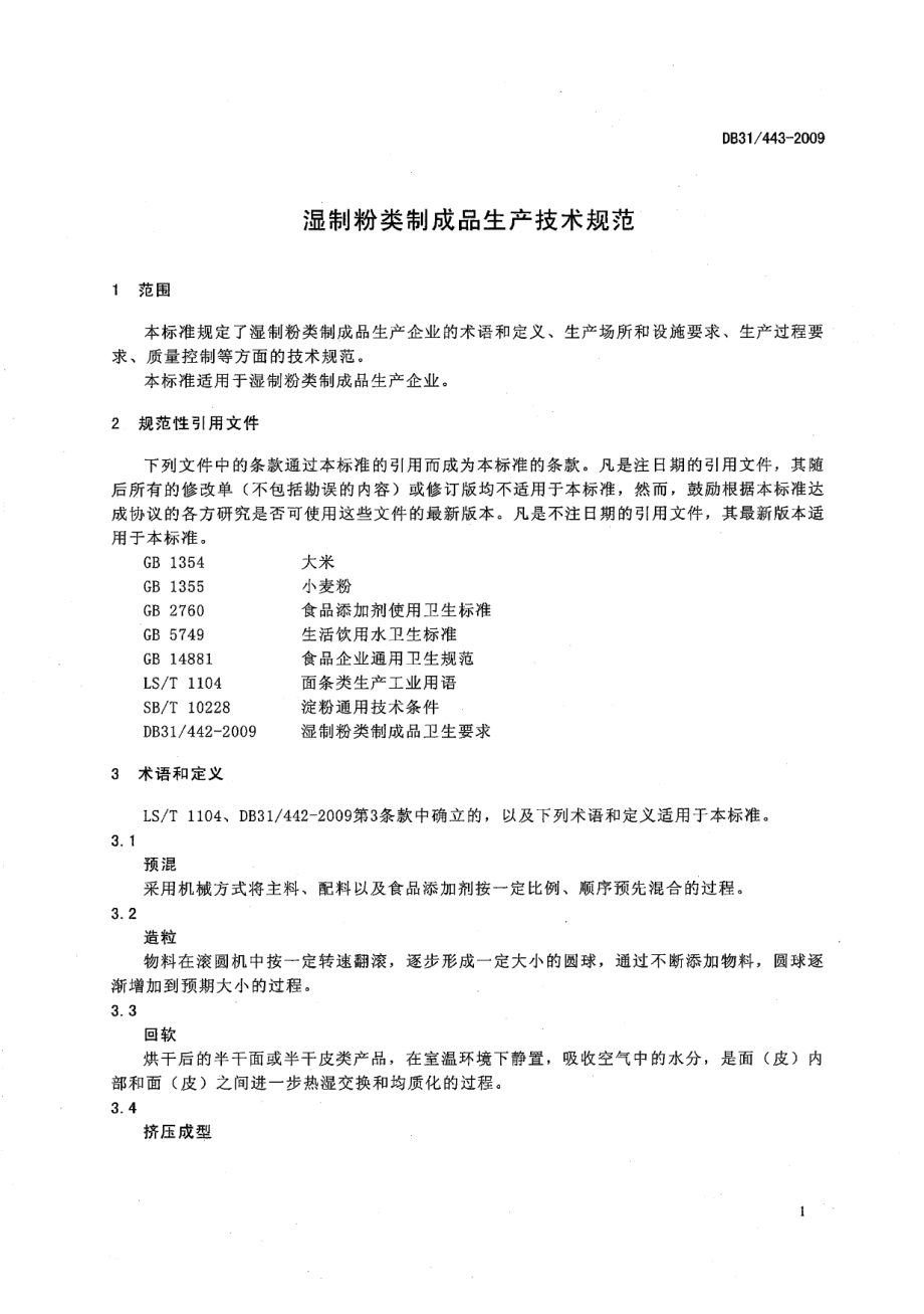 DB31 443-2009 湿制粉类制成品生产技术规程.pdf_第3页