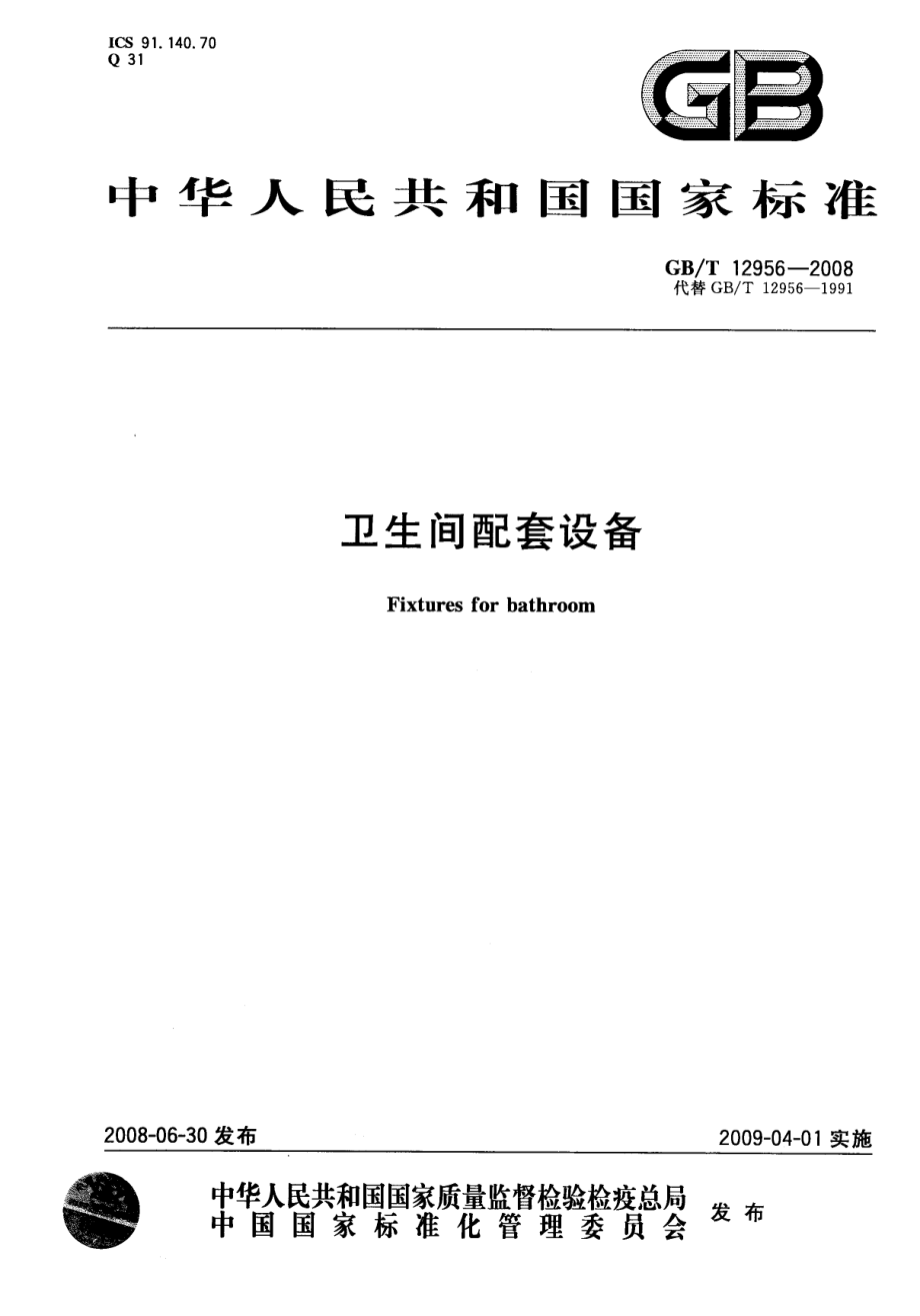 GBT12956-2008 卫生间配套设备.pdf_第1页