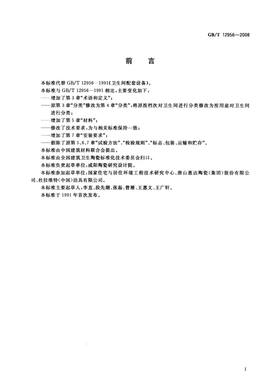 GBT12956-2008 卫生间配套设备.pdf_第2页