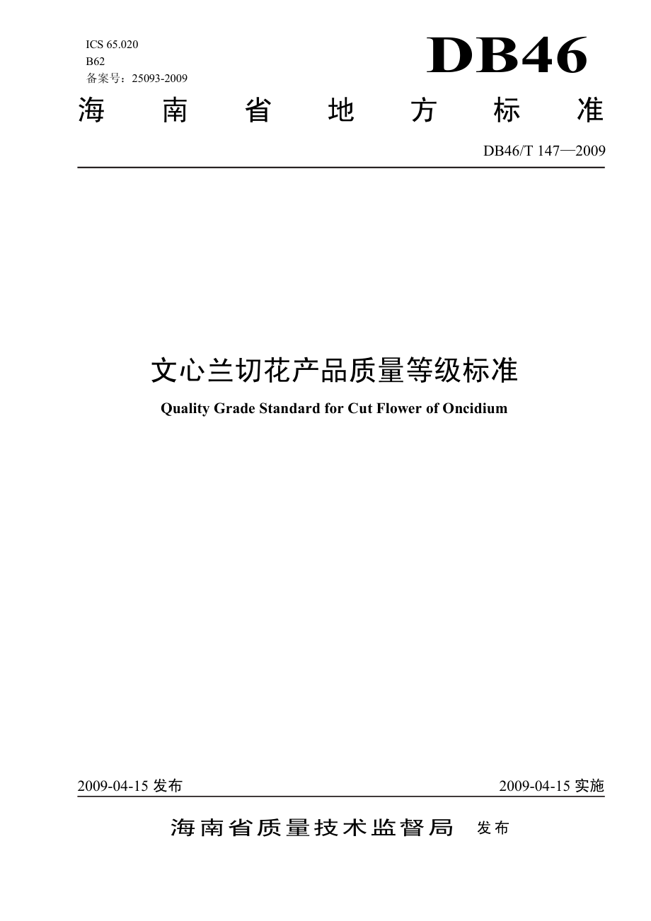 DB46T 147-2009 文心兰切花产品质量等级标准.pdf_第1页