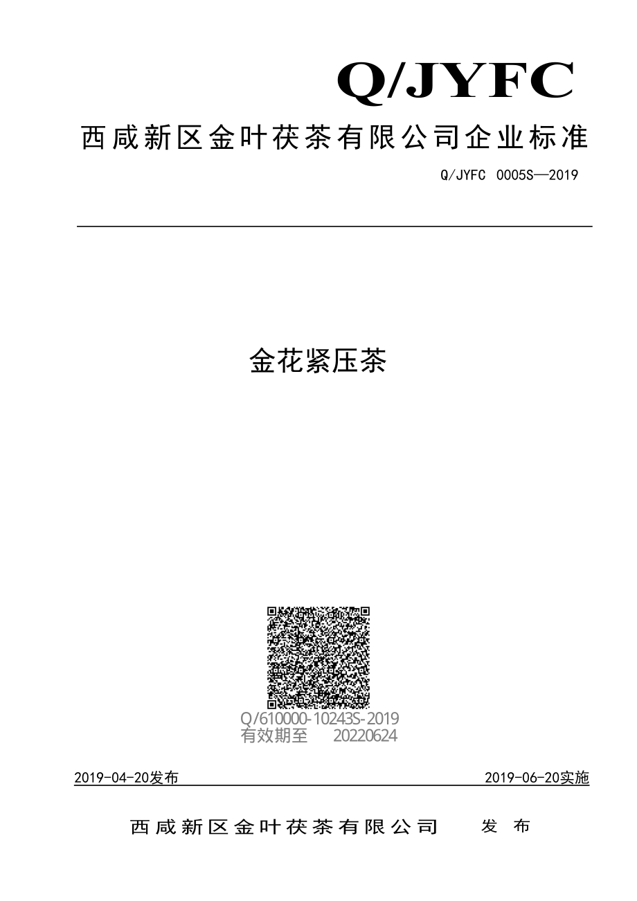 QJYFC 0005 S-2019 金花紧压茶.pdf_第1页