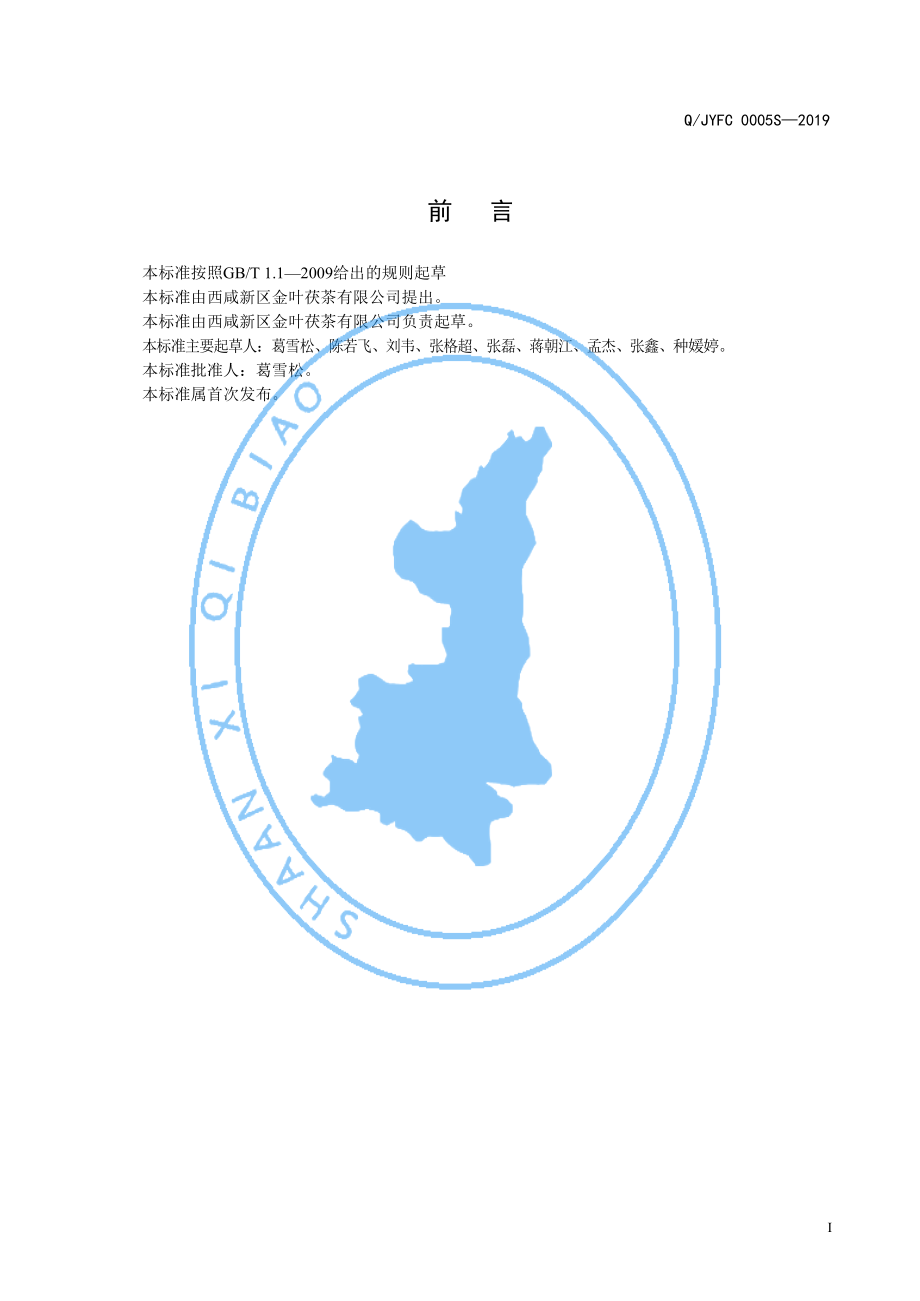 QJYFC 0005 S-2019 金花紧压茶.pdf_第2页