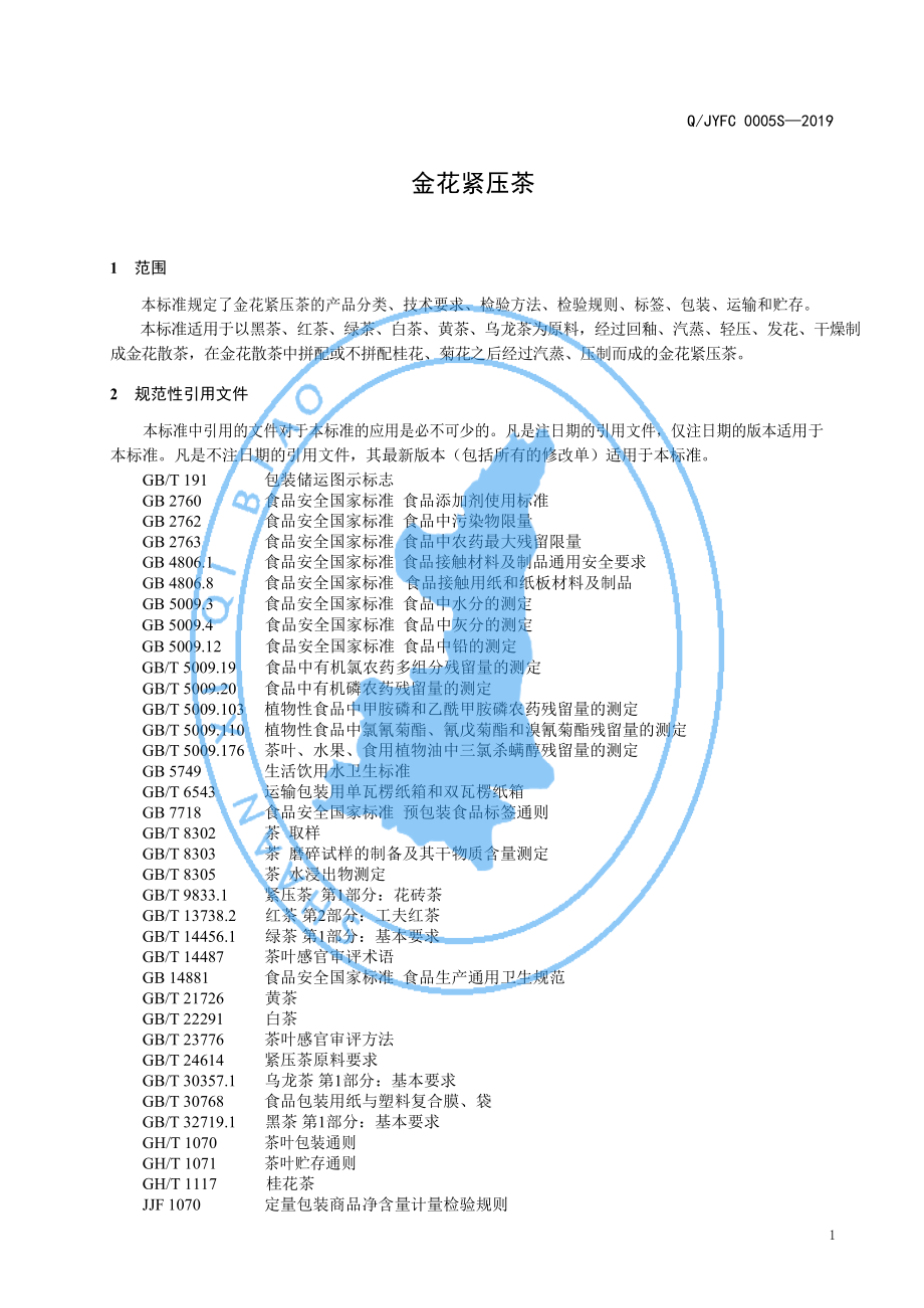 QJYFC 0005 S-2019 金花紧压茶.pdf_第3页