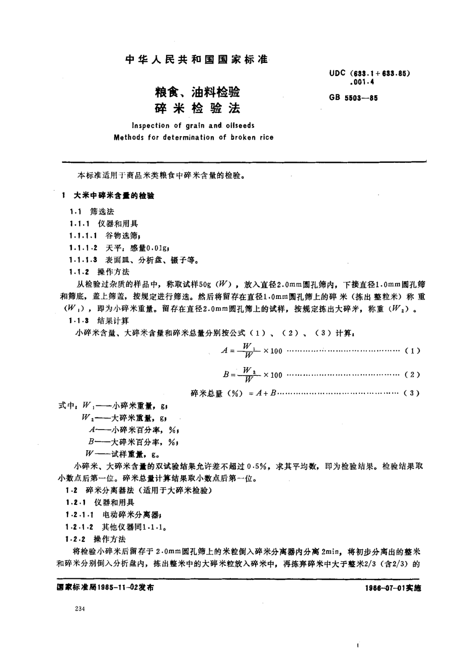 GB 5503-1985 粮食、油料检验 碎米检验法.pdf_第1页