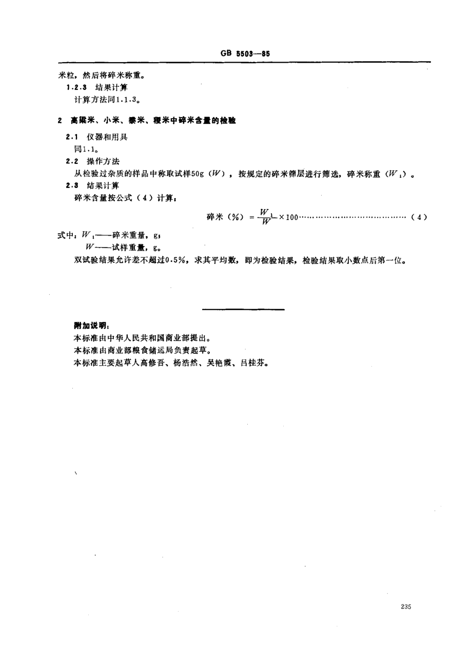 GB 5503-1985 粮食、油料检验 碎米检验法.pdf_第2页