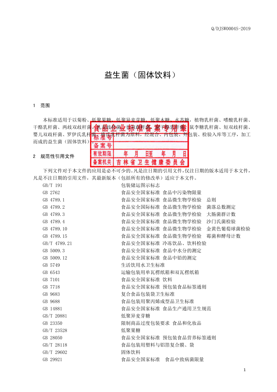 QDJSW 0004 S-2019 益生菌（固体饮料）.pdf_第2页