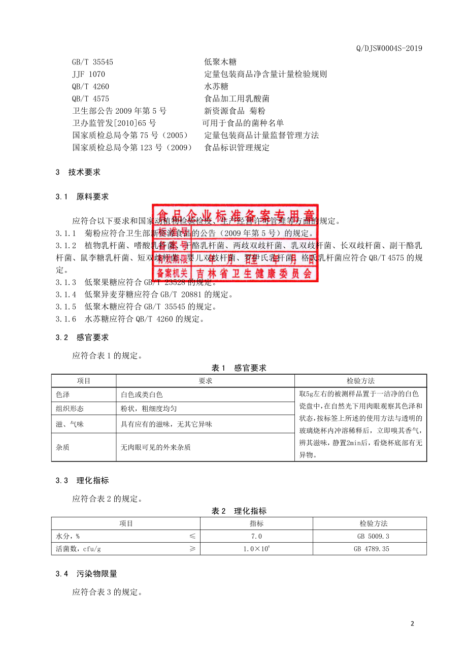 QDJSW 0004 S-2019 益生菌（固体饮料）.pdf_第3页