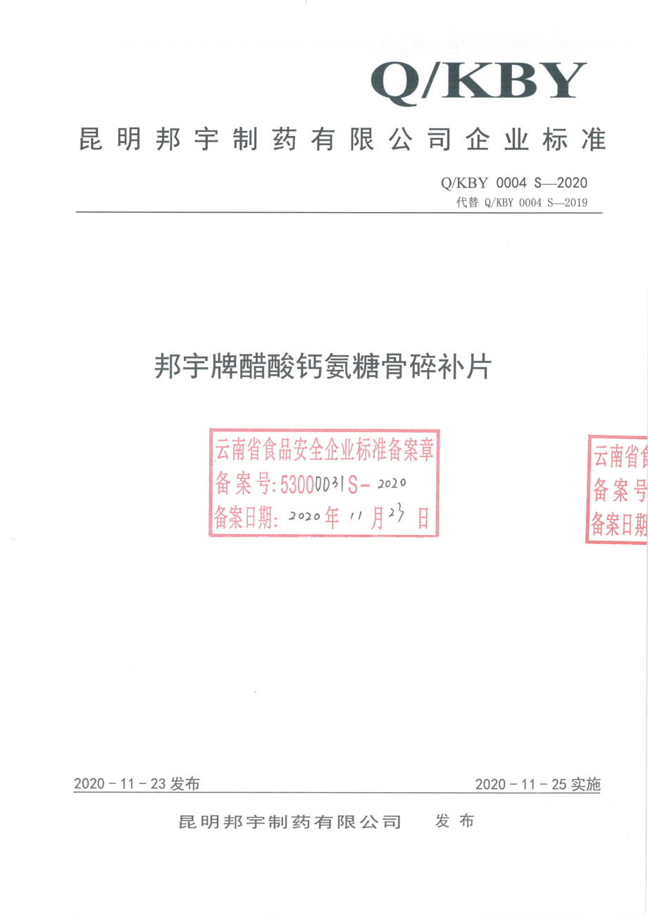 QKBY 0004 S-2020 邦宇牌醋酸钙氨糖骨碎补片.pdf_第1页