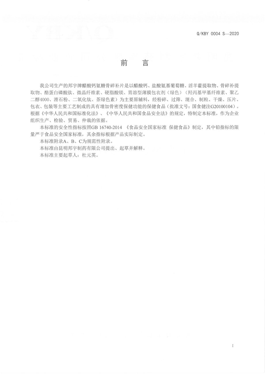 QKBY 0004 S-2020 邦宇牌醋酸钙氨糖骨碎补片.pdf_第2页