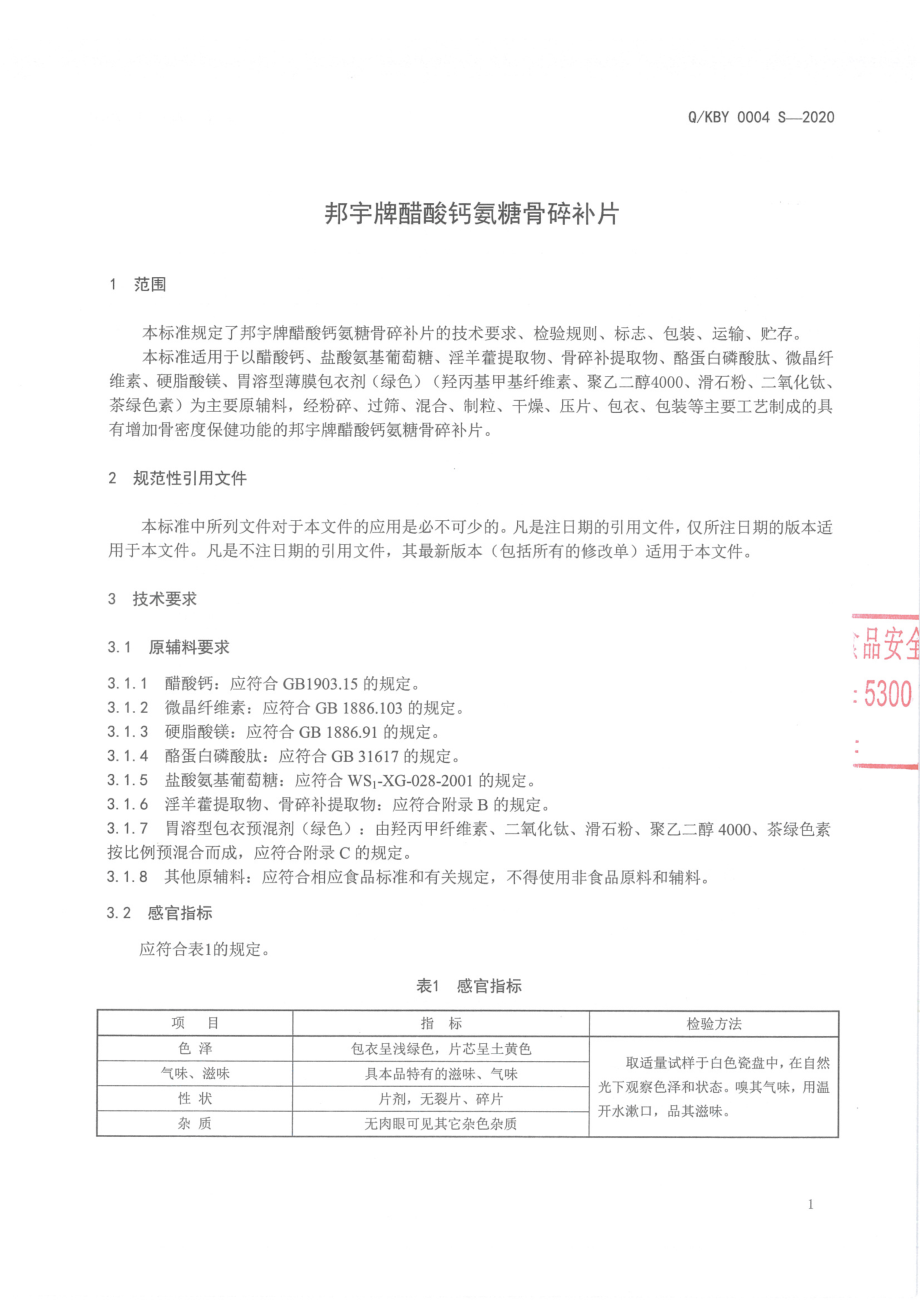 QKBY 0004 S-2020 邦宇牌醋酸钙氨糖骨碎补片.pdf_第3页