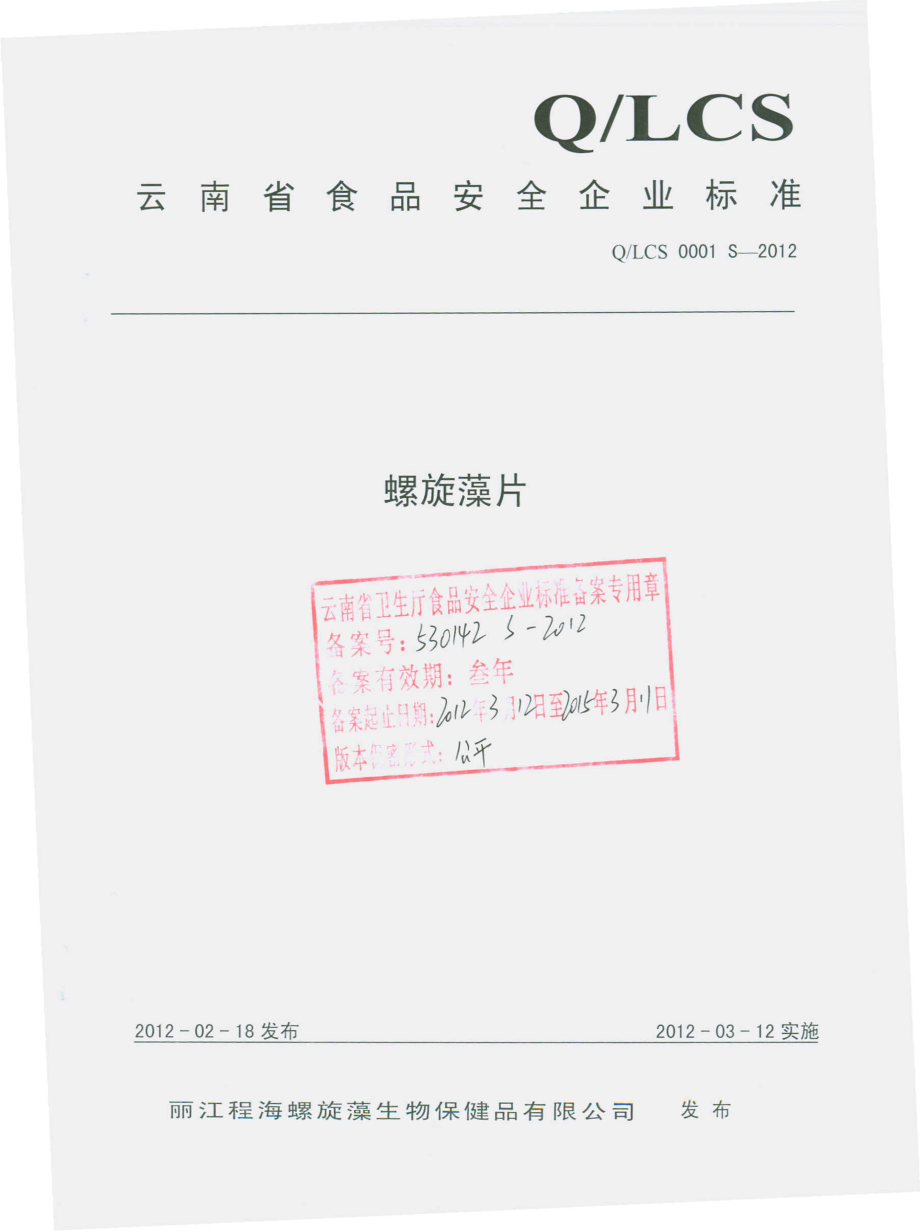 QLCS 0001 S-2012 螺旋藻片.pdf_第1页