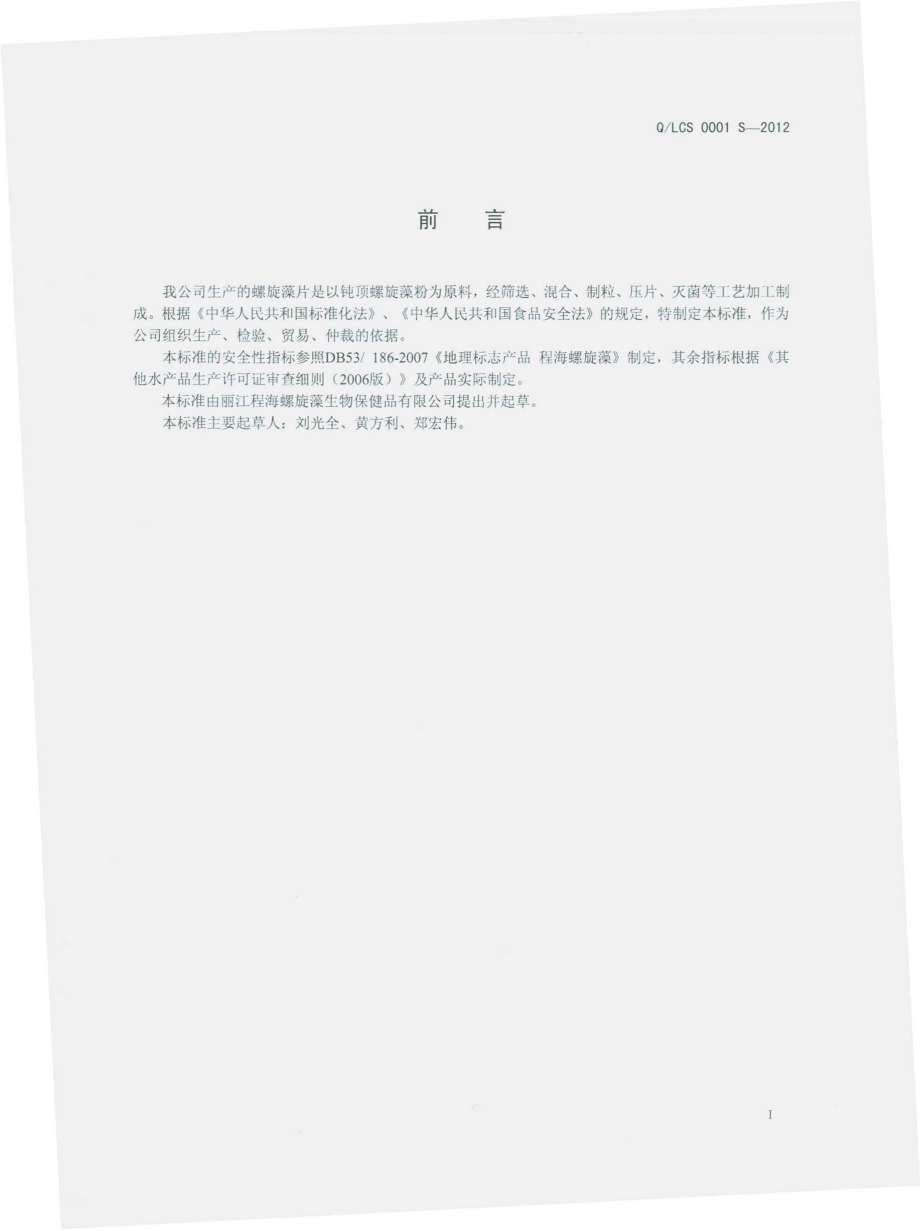 QLCS 0001 S-2012 螺旋藻片.pdf_第2页