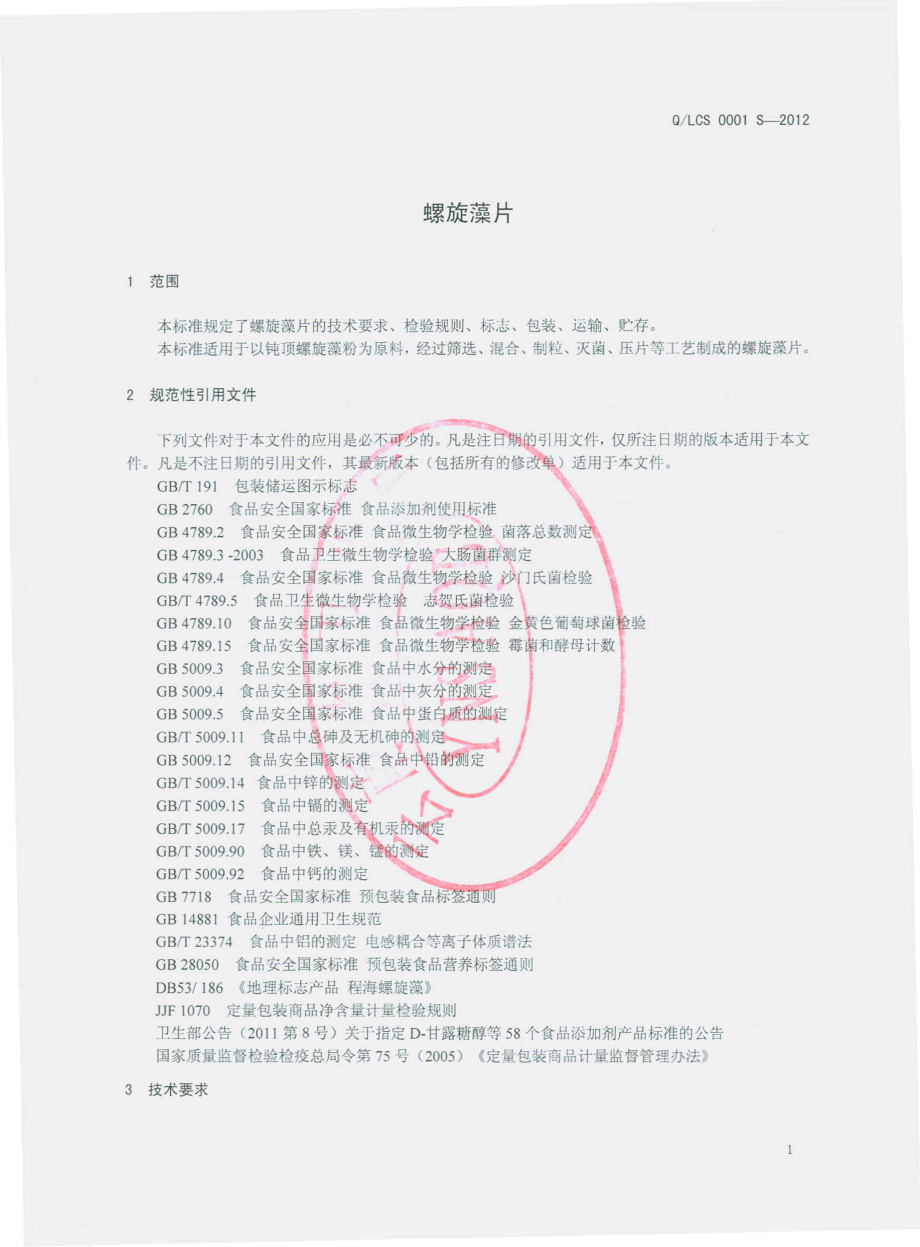 QLCS 0001 S-2012 螺旋藻片.pdf_第3页