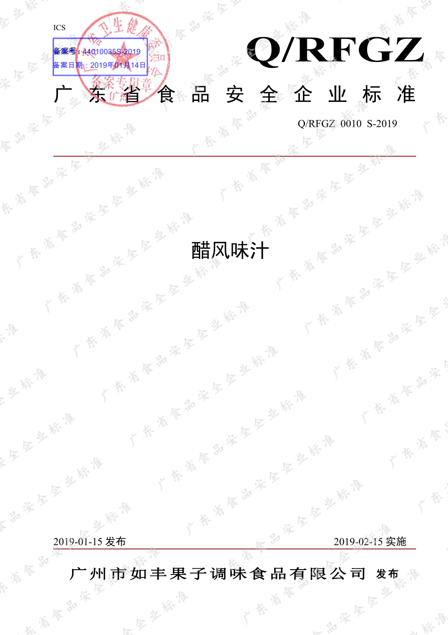 QRFGZ 0010 S-2019 醋风味汁.pdf_第1页