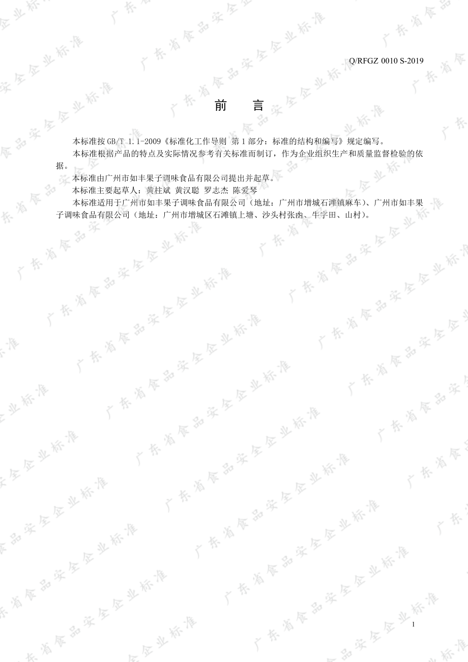 QRFGZ 0010 S-2019 醋风味汁.pdf_第2页