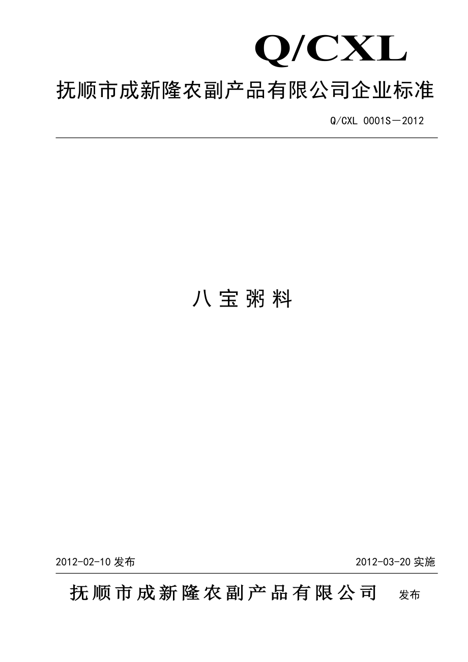 QCXL 0001S-2012 八宝粥料.doc_第1页