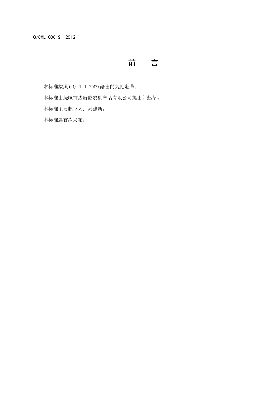 QCXL 0001S-2012 八宝粥料.doc_第2页