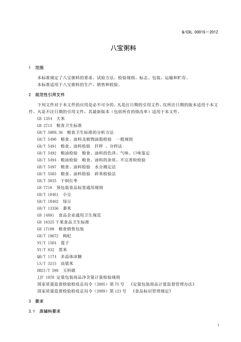 QCXL 0001S-2012 八宝粥料.doc_第3页