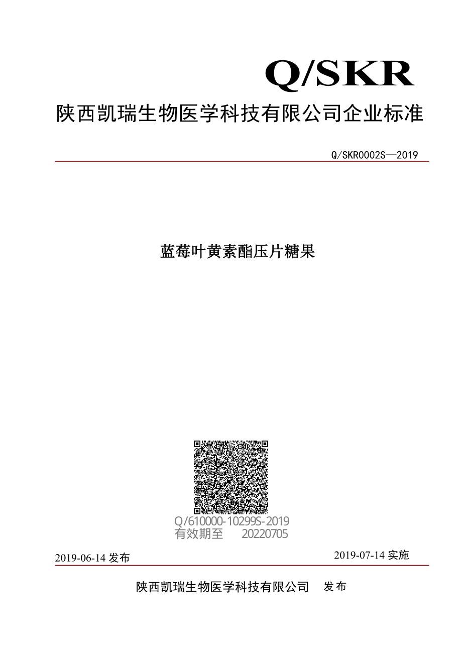 QSKR 0002 S-2019 蓝莓叶黄素酯压片糖果.pdf_第1页