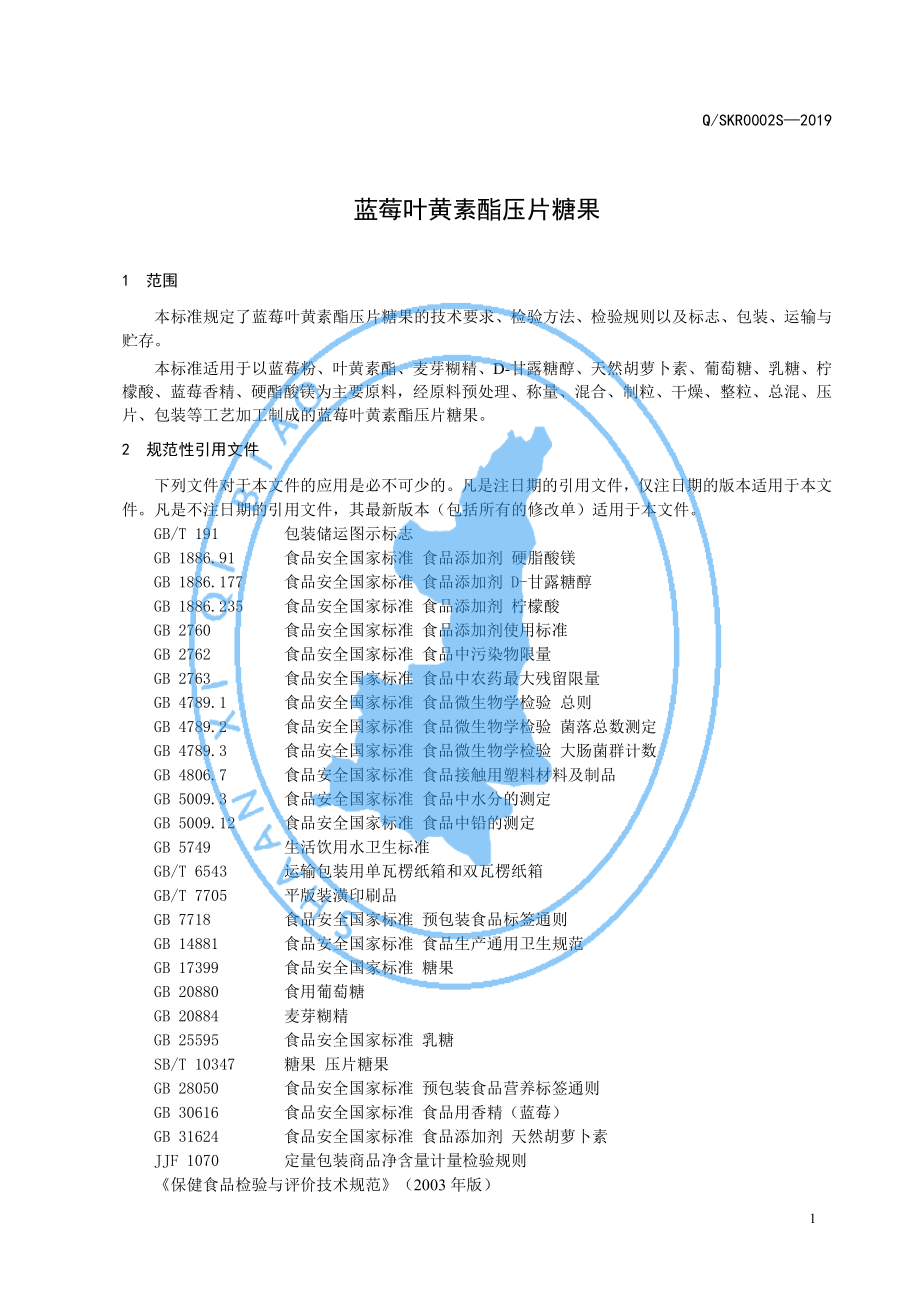 QSKR 0002 S-2019 蓝莓叶黄素酯压片糖果.pdf_第3页