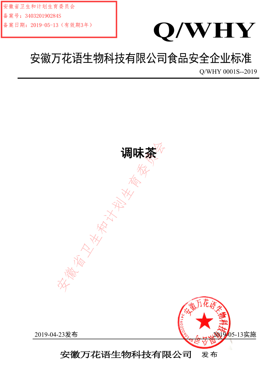 QWHY 0001 S-2019 调味茶.pdf_第1页