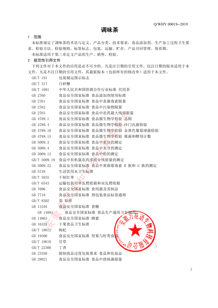 QWHY 0001 S-2019 调味茶.pdf_第3页