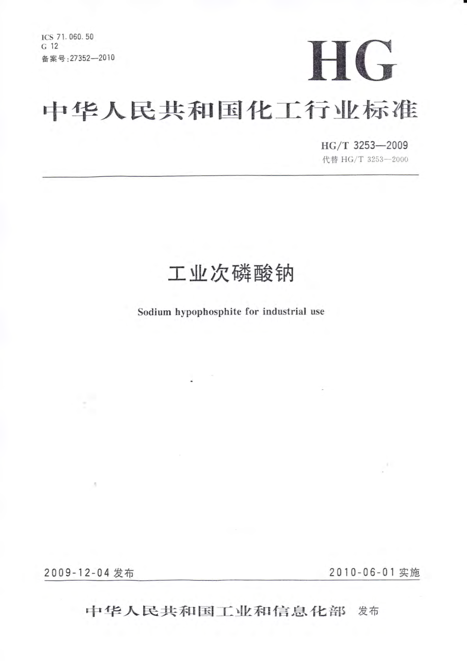 HGT 3253-2009 工业次磷酸钠.pdf_第1页