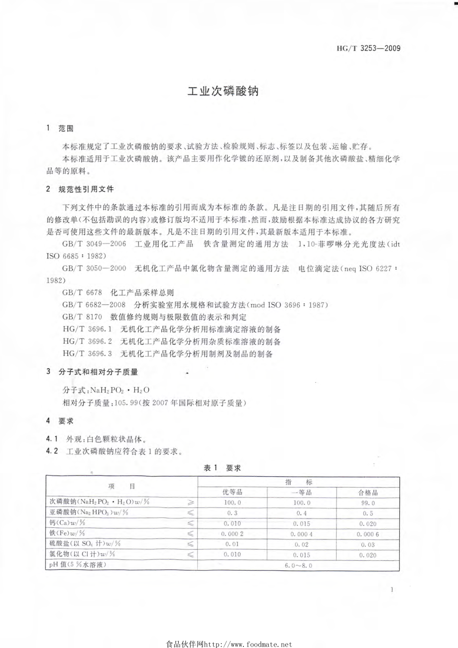 HGT 3253-2009 工业次磷酸钠.pdf_第3页