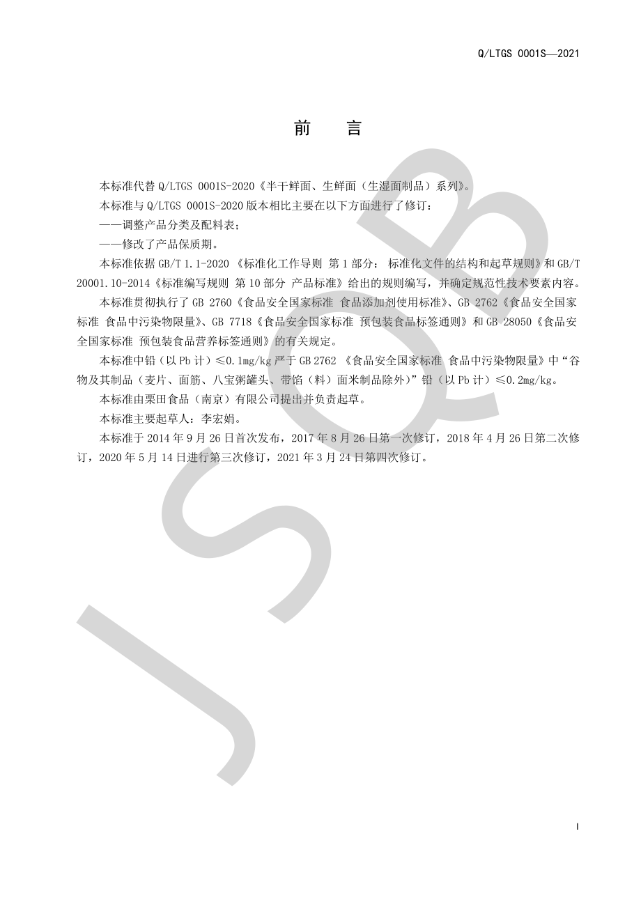 QLTGS 0001 S-2021 半干鲜面、生鲜面（生湿面制品）系列.pdf_第2页