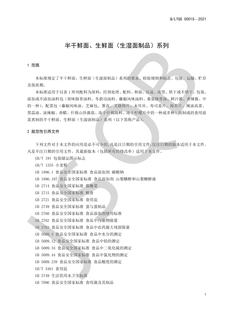 QLTGS 0001 S-2021 半干鲜面、生鲜面（生湿面制品）系列.pdf_第3页