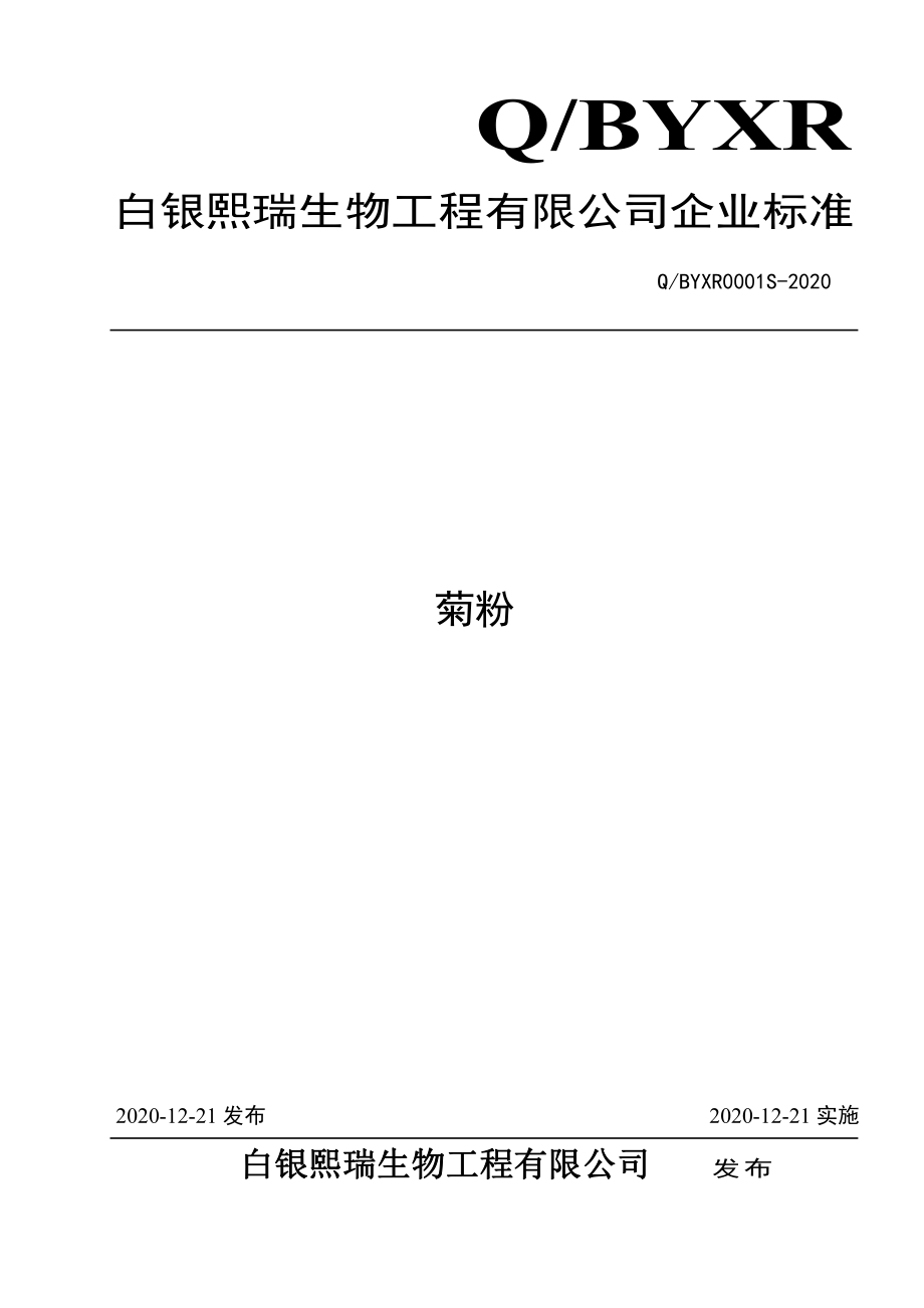 QBYXR 0001 S-2020 菊粉.pdf_第1页