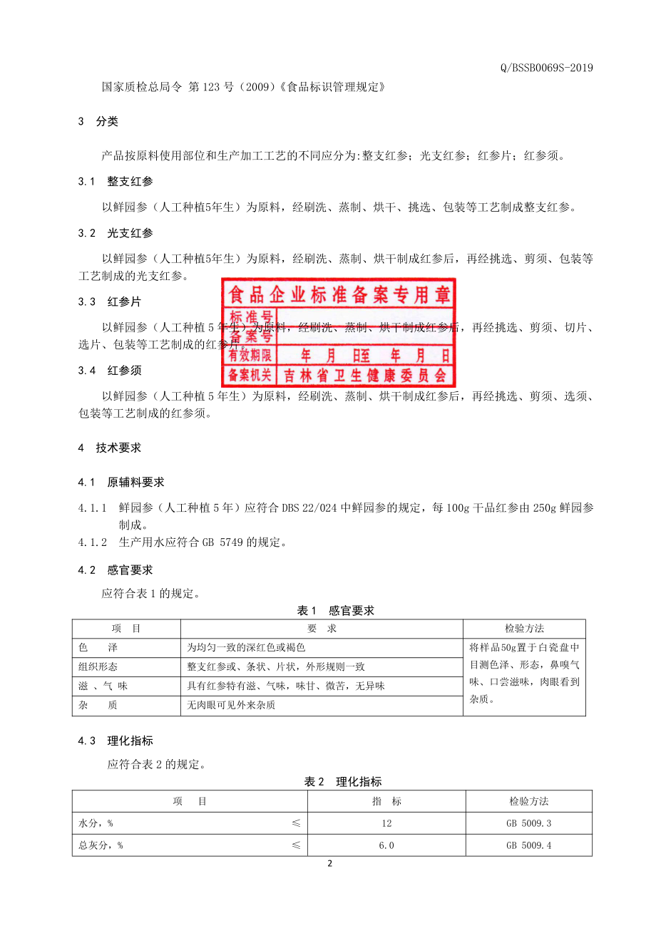 QBSSB 0069 S-2019 红参制品.pdf_第3页