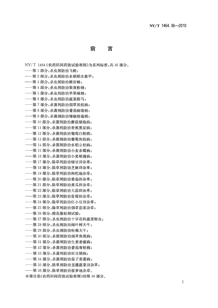 NYT 1464.36-2010 农药田间药效试验准则 第36部分：除草剂防治菠萝地杂草.pdf_第2页