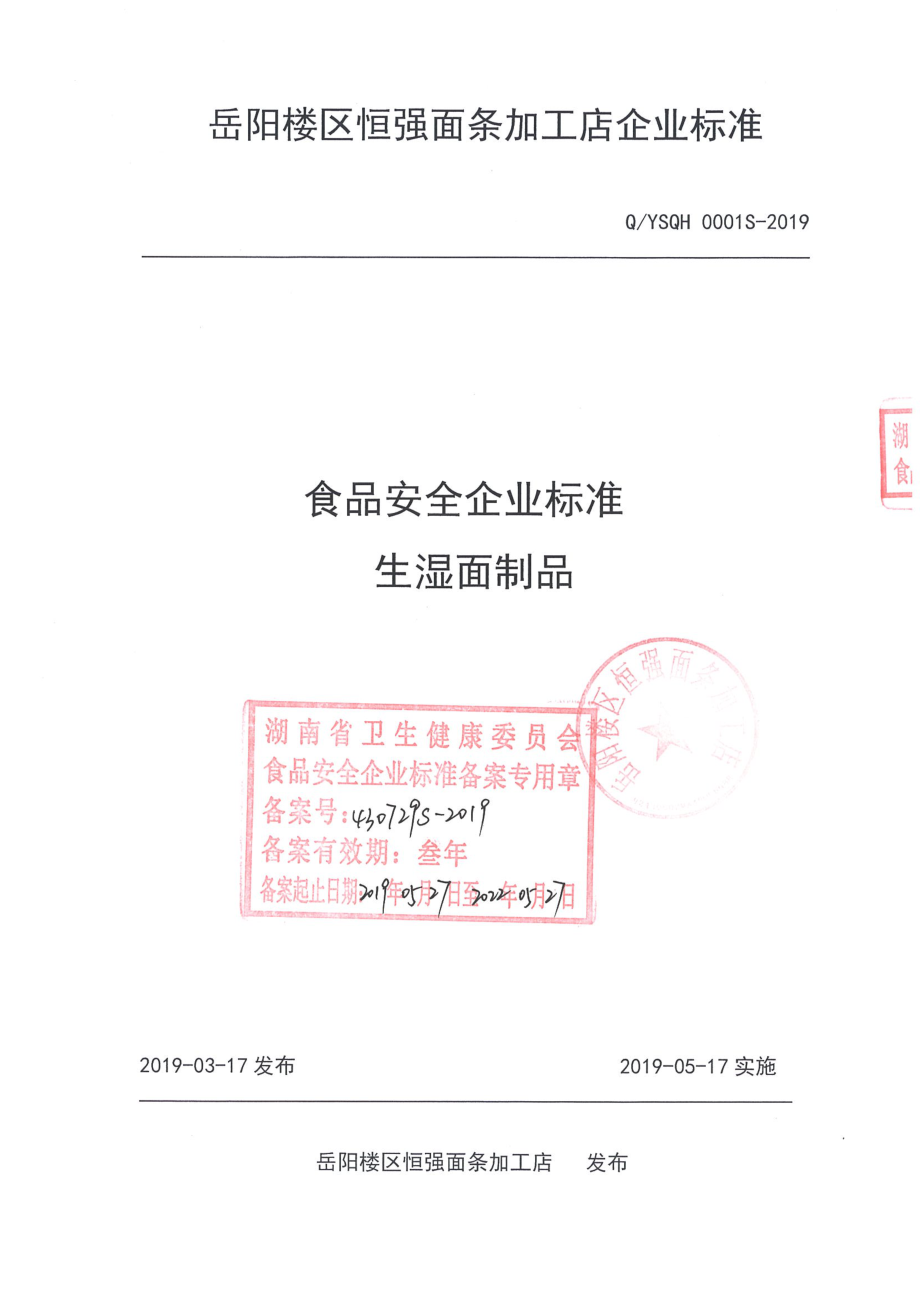 QYSQH 0001 S-2019 生湿面制品.pdf_第1页