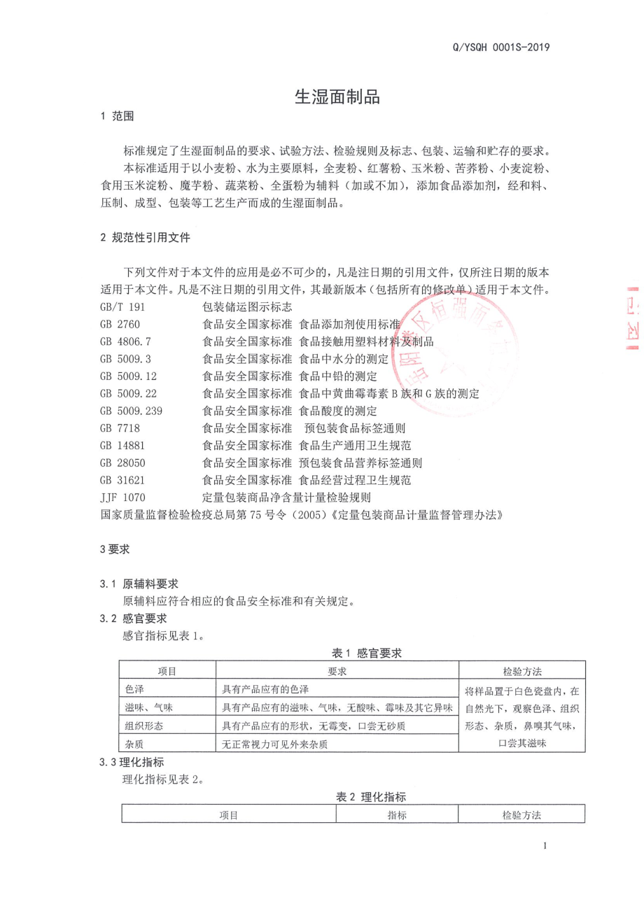 QYSQH 0001 S-2019 生湿面制品.pdf_第3页