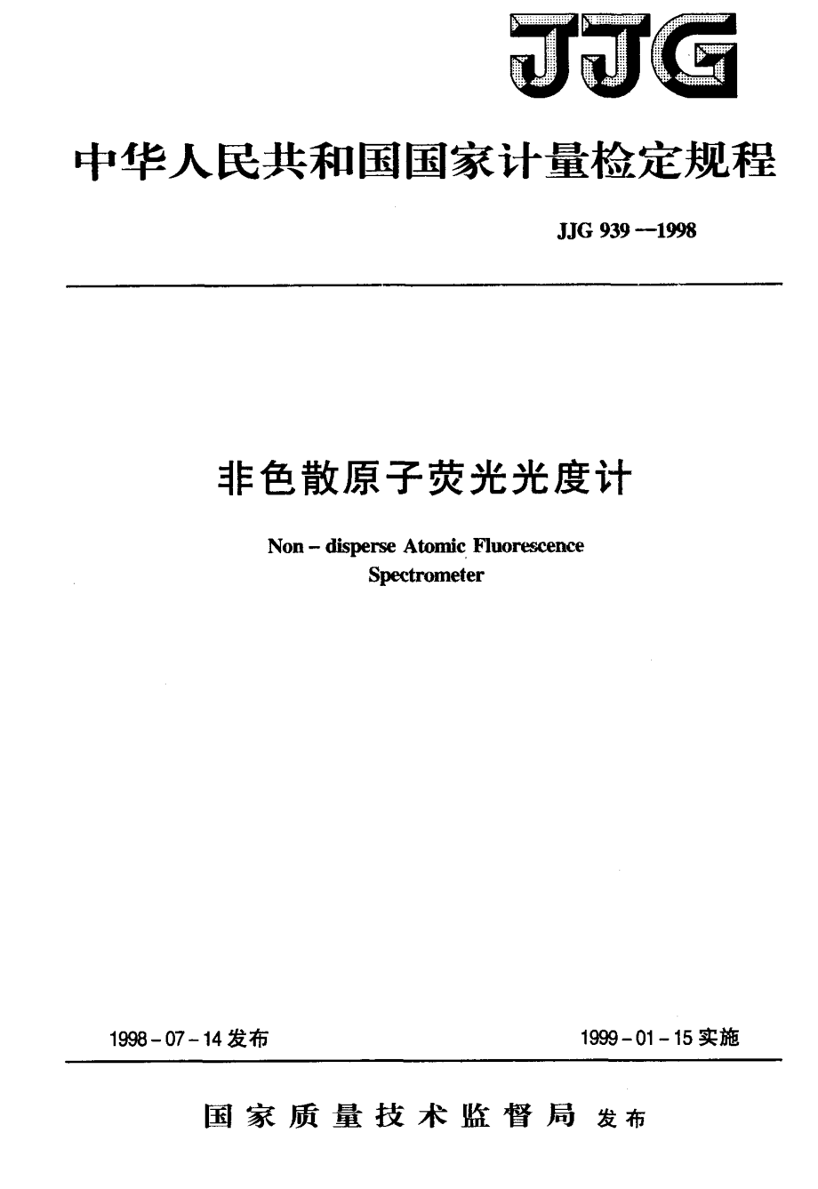 JJG 939-1998 非色散原子荧光光度计.pdf_第1页