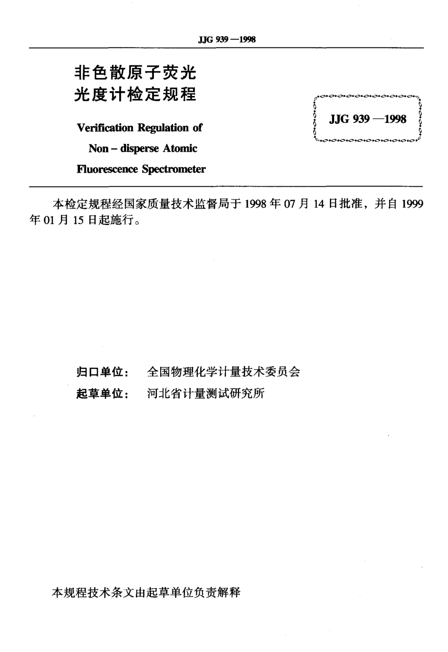 JJG 939-1998 非色散原子荧光光度计.pdf_第2页