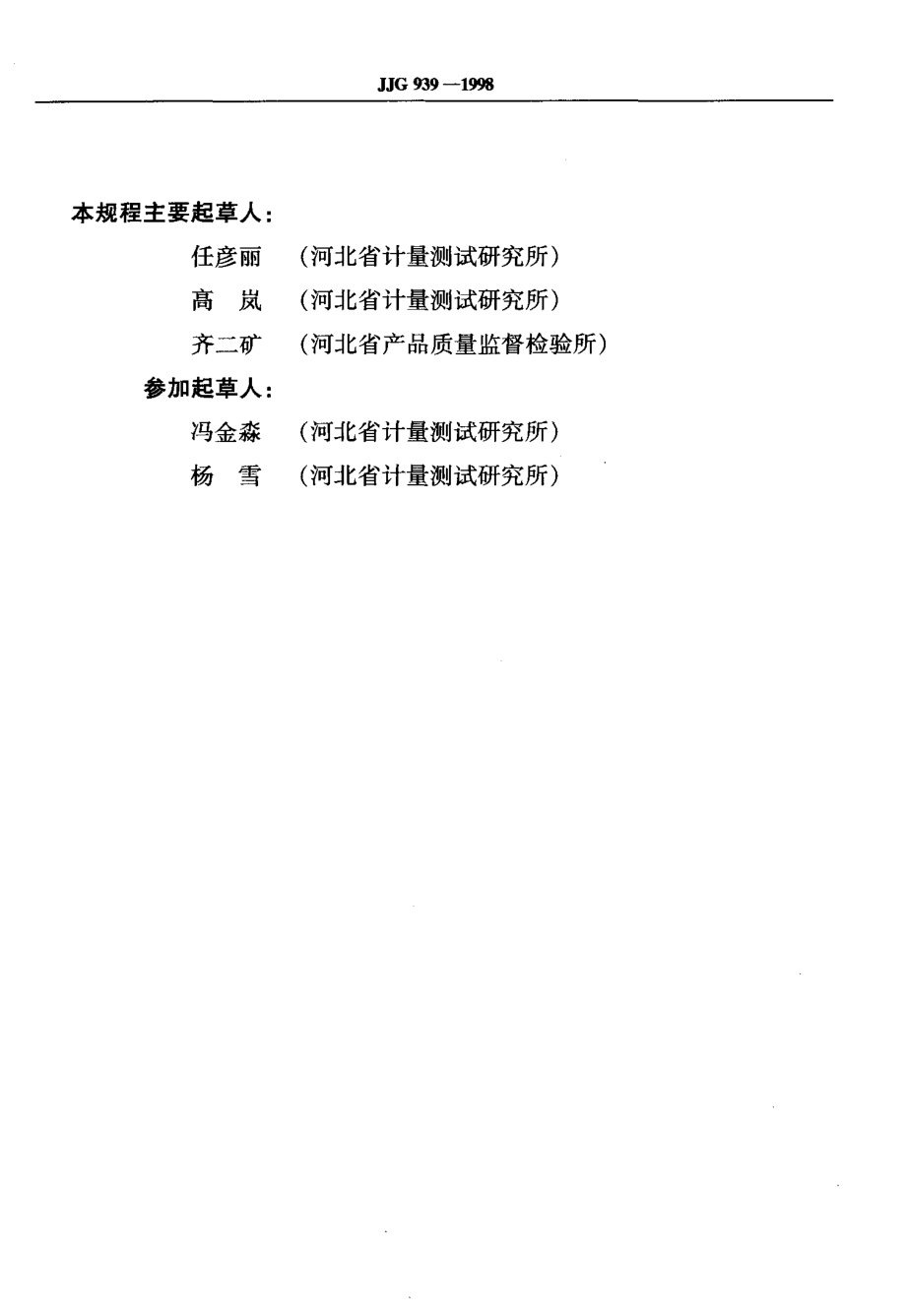 JJG 939-1998 非色散原子荧光光度计.pdf_第3页