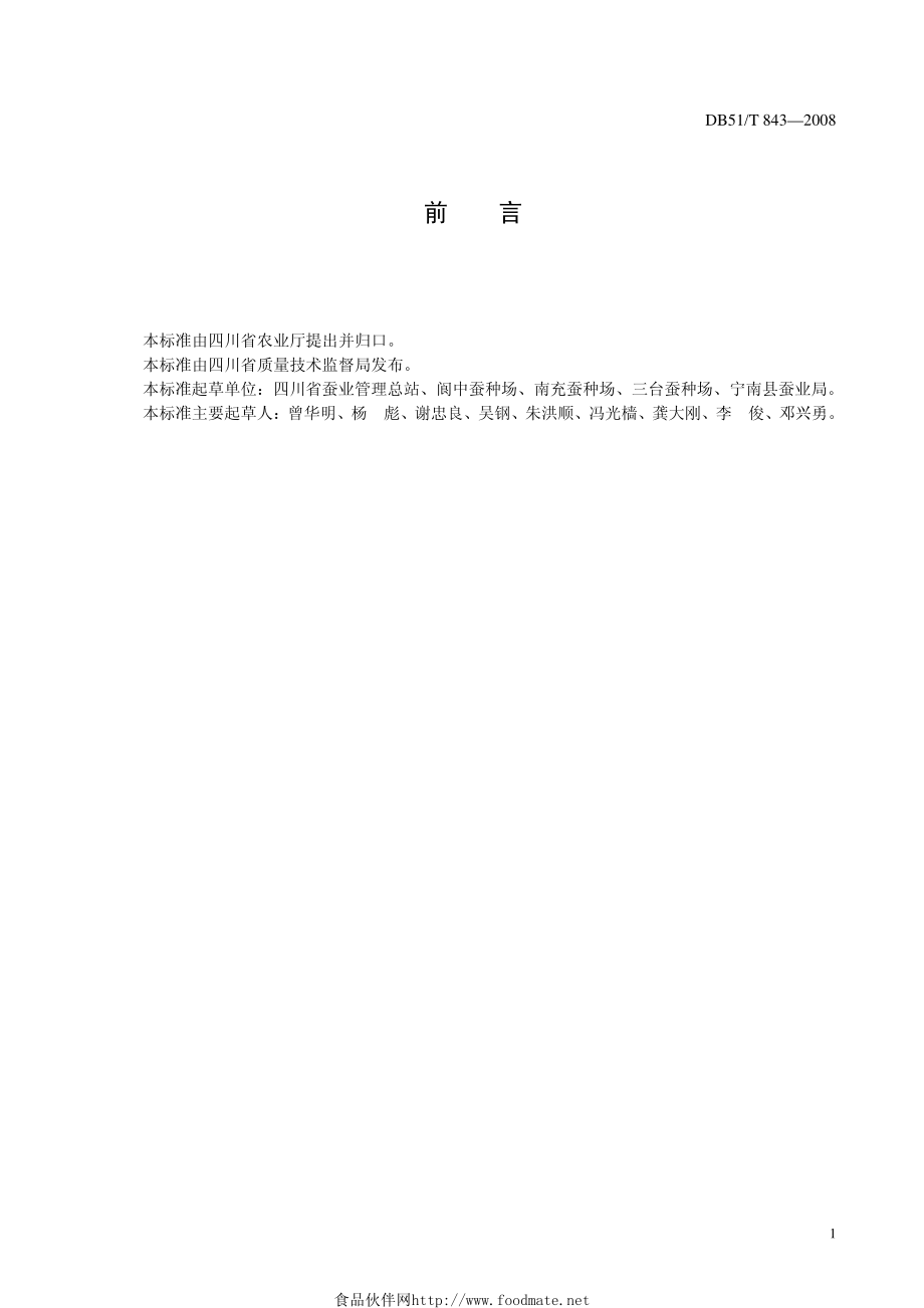 DB51T_843-2008桑园肥培管理技术规程.pdf_第2页