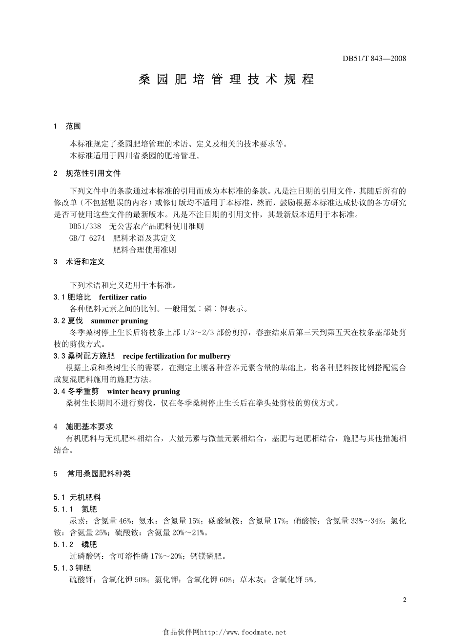 DB51T_843-2008桑园肥培管理技术规程.pdf_第3页