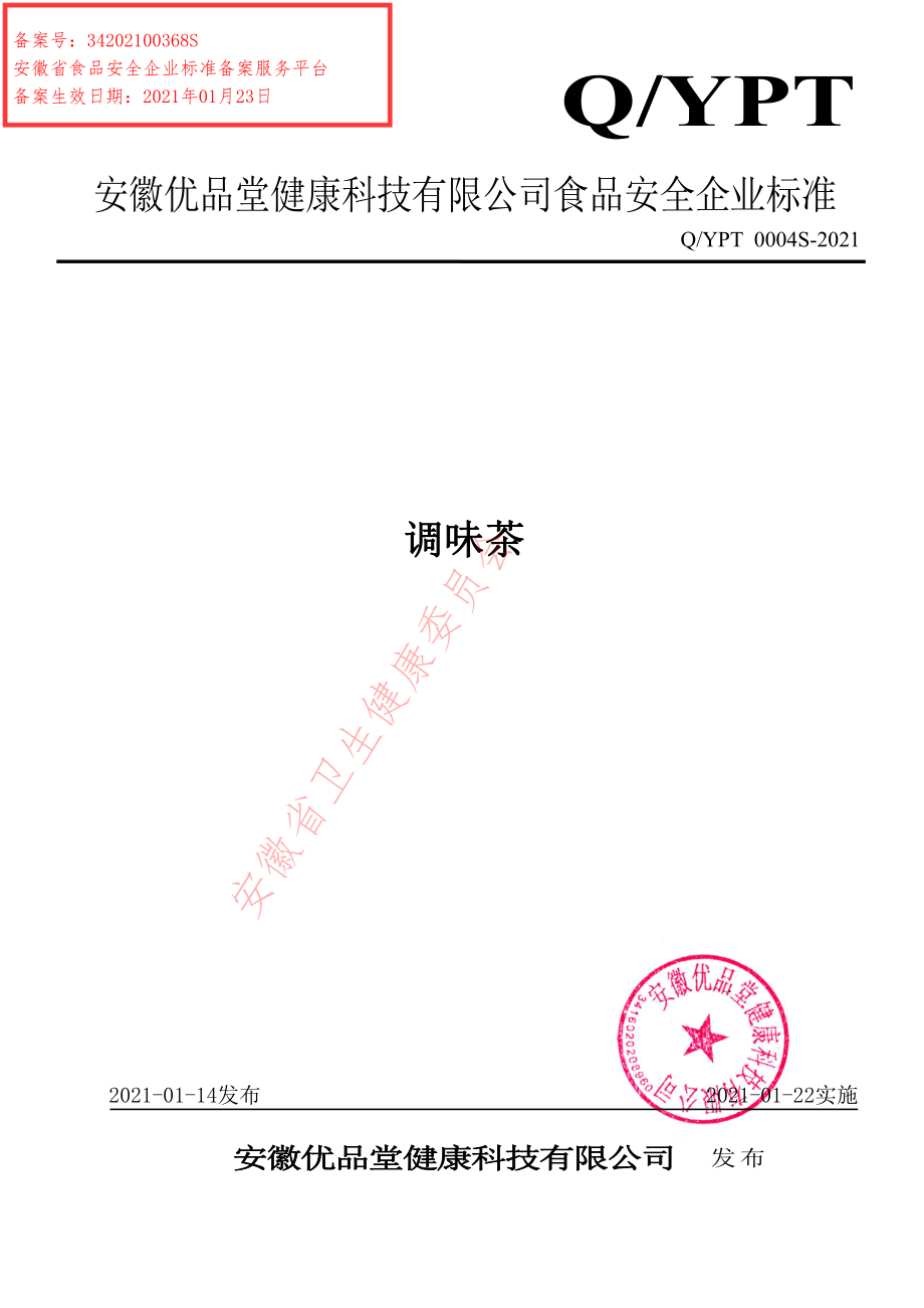 QYPT 0004 S-2021 调味茶.pdf_第1页