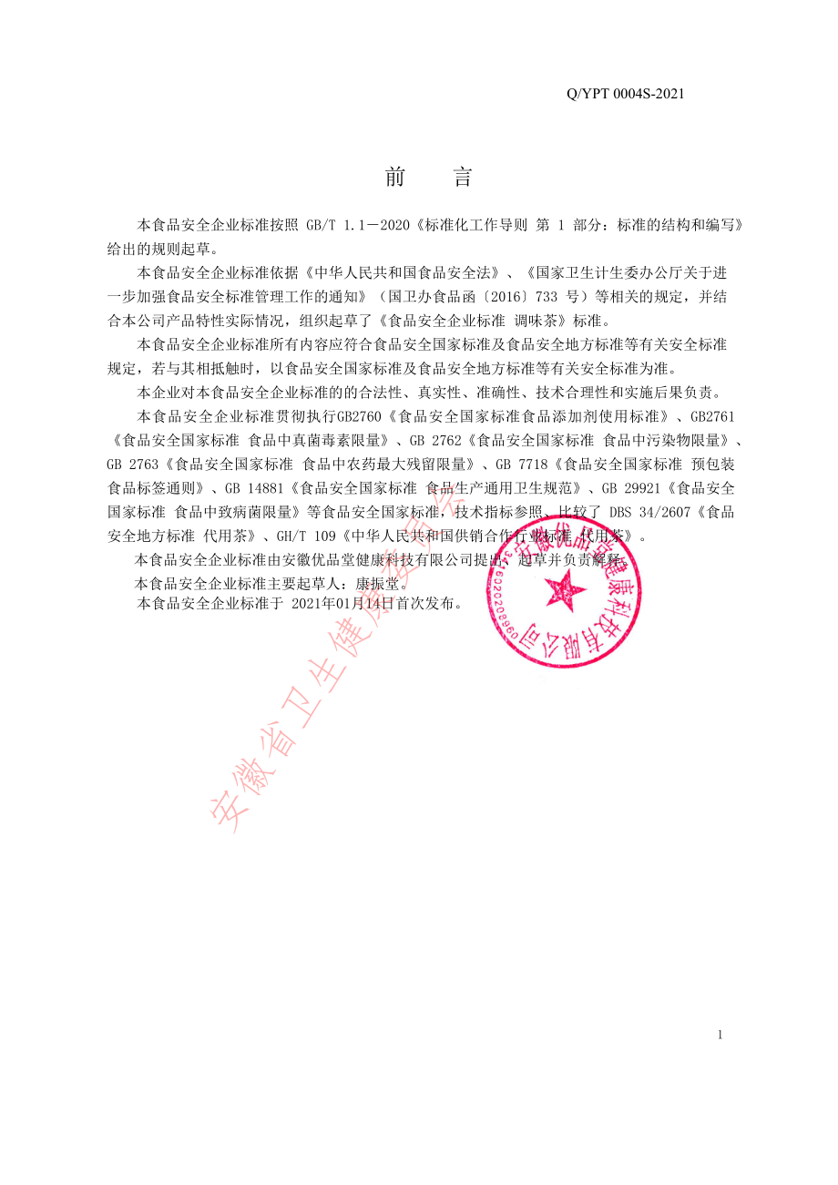 QYPT 0004 S-2021 调味茶.pdf_第2页