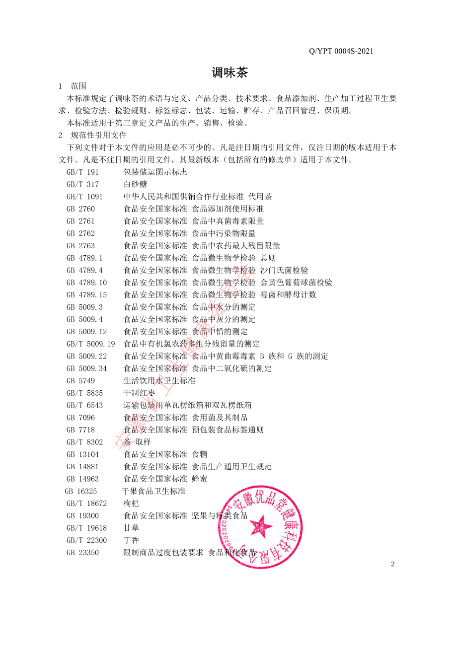 QYPT 0004 S-2021 调味茶.pdf_第3页