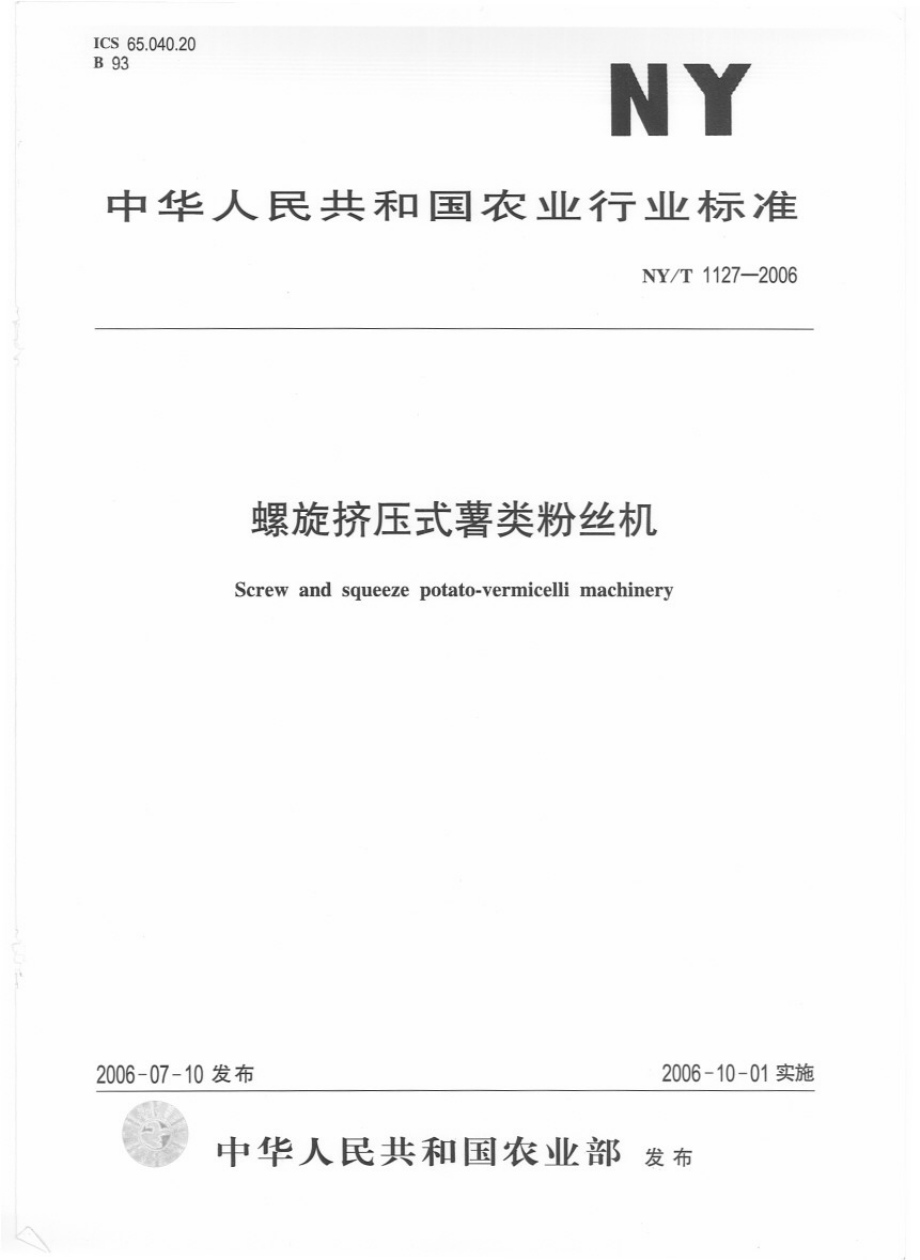 NYT 1127-2006 螺旋挤压式薯类粉丝机.pdf_第1页