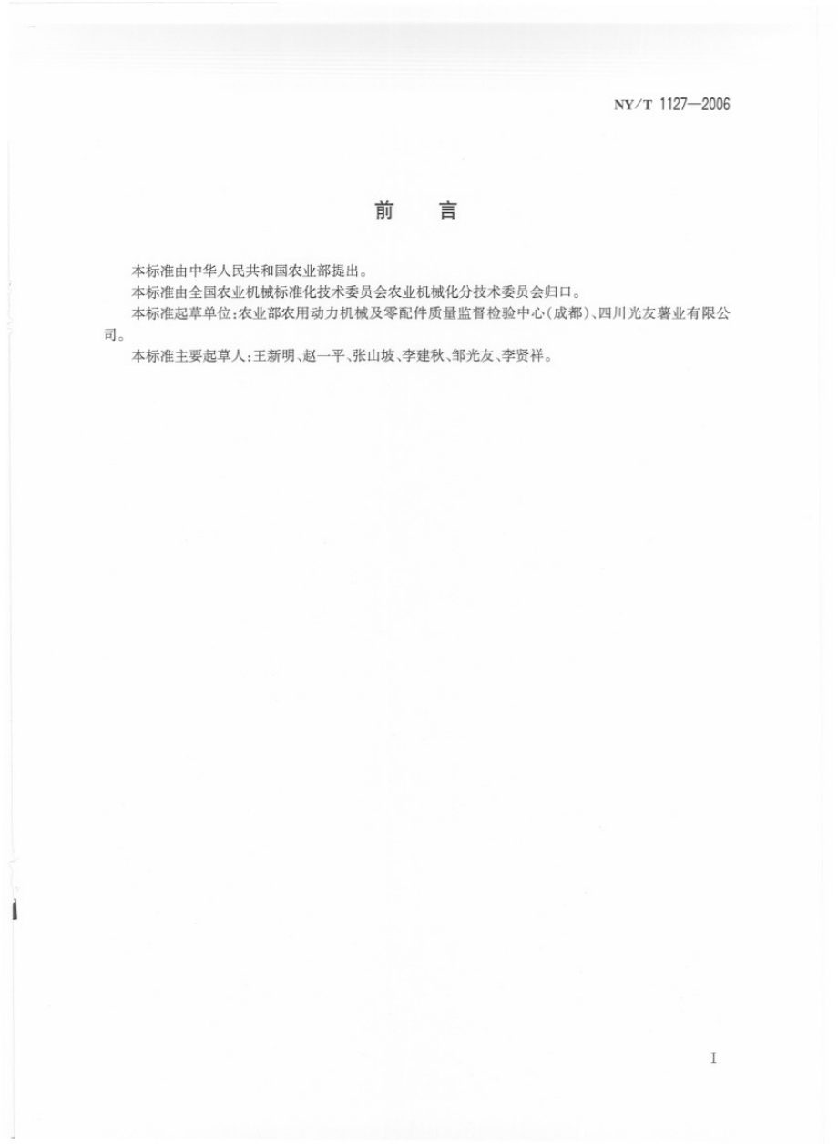 NYT 1127-2006 螺旋挤压式薯类粉丝机.pdf_第2页