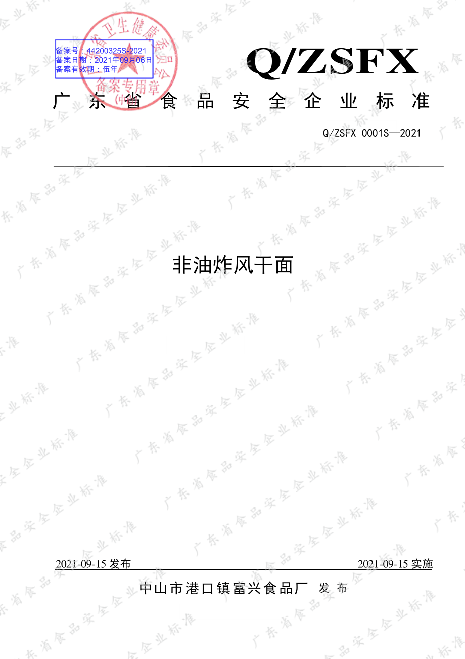 QZSFX 0001 S-2021 非油炸风干面.pdf_第1页