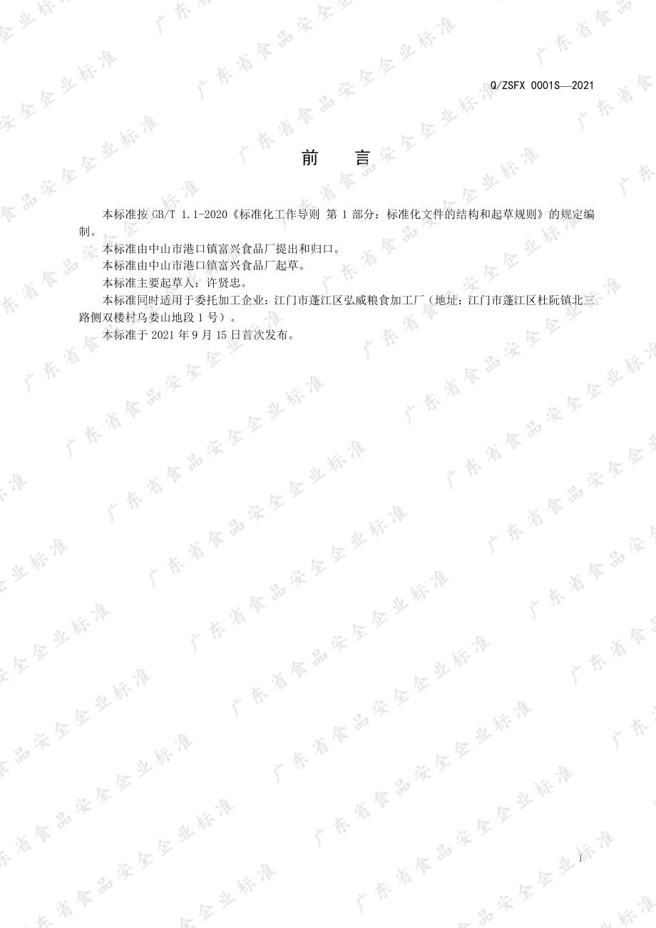 QZSFX 0001 S-2021 非油炸风干面.pdf_第2页